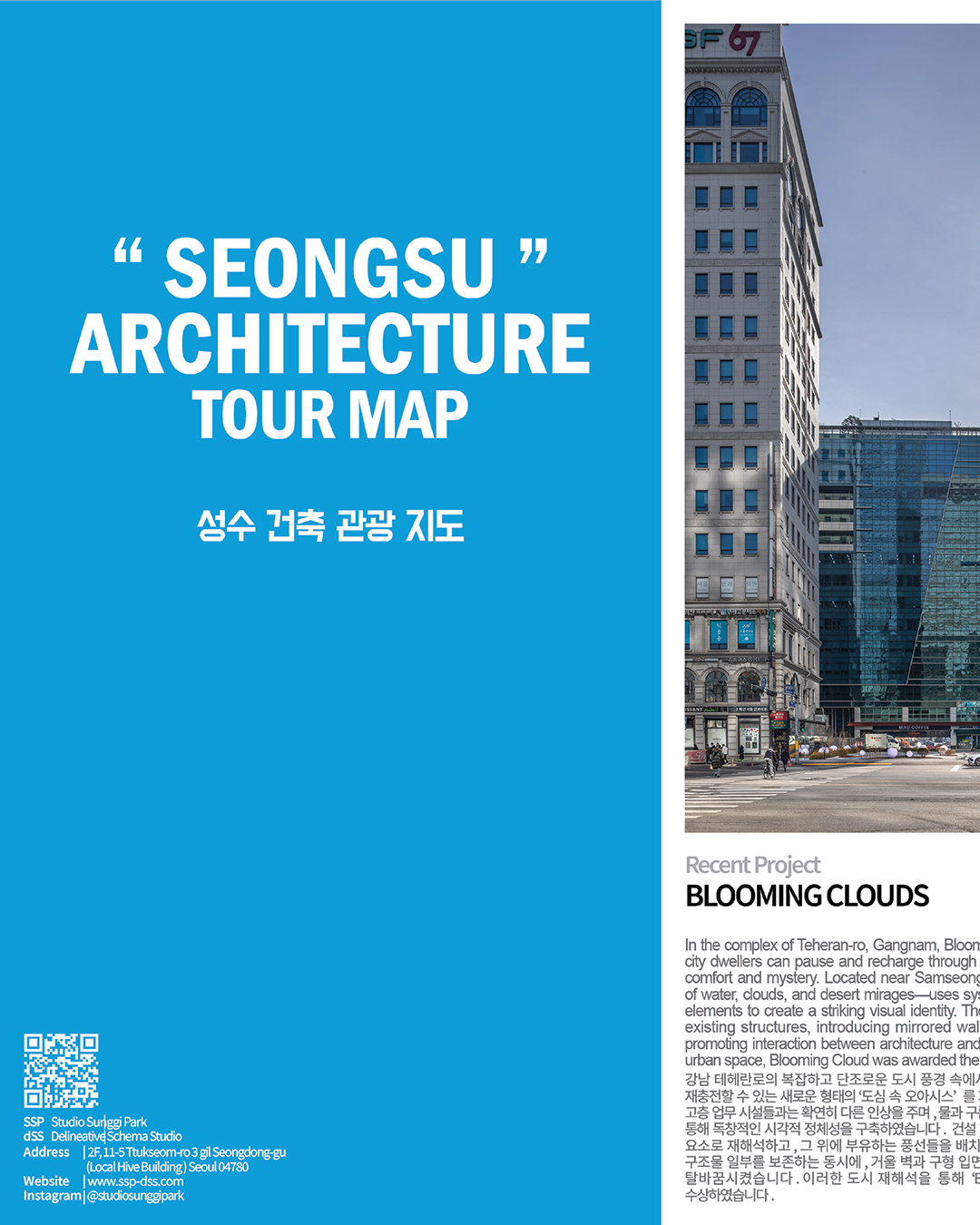 Seongsu Architecture Tour Map
성수 건축 관광 지도
Seongsu Architecture Tour Map은 성수동 곳곳의 건축물과 공간들을 살펴보고 싶은 분들께 우리의 소식과 함께 건축적 여정을 안내하고자 만든 작은 지도입니다. 저희 디자인 & 리서치 랩이 위치하고 있는 성수동은 유동인구가 많은 지역입니다. 공공에 조금이나마 도움이 되기를 바라는 마음에서 시작된 이 프로젝트는, 성수동의 공간성과 분위기를 건축의 시선으로 풀어내고자 했습니다.
Seongsu Architect Tour Map is a compact guide created to accompany those who wish to explore the architecture and spaces scattered throughout Seongsu. Located in an area with high foot traffic, our Design & Research Lab initiated this project with the hope of contributing to the public. It offers an architectural perspective on the unique spatial qualities and atmosphere of Seongsu.
한때 수제화 공장으로 가득했던 성수는 산업적인 매력을 간직한 채, 감각적인 공간과 트렌디한 카페가 어우러진 활기찬 지역으로 변모하고 있습니다. 이 지도는 성수의 과거와 현재, 그 변화 속에서 발견할 수 있는 건축적 흔적들을 담고자 했습니다. 외국인 방문이 많은 지역의 특성을 고려해, 저희 스튜디오는 어떤 방식으로 기여할 수 있을지 고민했고, 그 결과 외국인과 여러 건축에 관심이 있는 사람들을 위한 건축 지도를 제작하게 되었습니다. 사람들이 많이 오고가는 위치에 무료로 배포하고 있습니다. 자유롭게 배포하셔도 좋습니다.
Seongsu, once known for its handmade shoe factories, has evolved into a vibrant district where industrial charm meets bold design and trendy cafes. This map highlights architectural traces from Seongsu’s past and present, capturing its transformation. With many international visitors to the area, our design studio created this guide to offer an accessible architectural experience for foreign guests. It is freely distributed in locations with high pedestrian traffic, and we warmly welcome its redistribution.
기획 및 제작 : SSP
Publisher: dSS
편집: 정재현
Editor: Jaehyeon Jung @jae_h224
지금 이 지도는 성수동 내 일부 공간에서 직접 만나보실 수 있으며, 저희 공식 홈페이지에도 게시되어 있어 누구나 자유롭게 열람하실 수 있습니다.
You can find printed copies of the map at the designated locations around Seongsu, and it is also available for anyone to view on our official website.
*다만, 수시로 업데이트가 되니, 틀린 정보가 있을 수도 있으니 유의하시기 바랍니다.
* However, please note that the content is subject to occasional updates and may contain changes over time.
감사합니다.
Thank you
#delineativeschemastudio #ssp #dss #archi #architecture #map #tour #tourist #architecturemap #architecturetour #studiosunggipark #seongsu #seongsuarchitecture #에스에스피건축사사무소 #건축 #디자인 #건축가박성기 #지도 #재능기여 #성수건축지도 #성수지도 #성수건축 #건축가지도 #디에스스튜디오 #성수동 #건축산책 #산책지도 #서울건축 #건축탐방