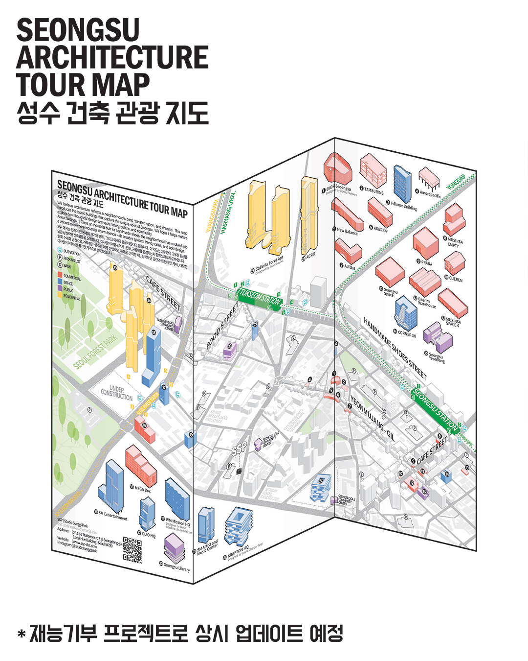 Seongsu Architecture Tour Map
성수 건축 관광 지도
Seongsu Architecture Tour Map은 성수동 곳곳의 건축물과 공간들을 살펴보고 싶은 분들께 우리의 소식과 함께 건축적 여정을 안내하고자 만든 작은 지도입니다. 저희 디자인 & 리서치 랩이 위치하고 있는 성수동은 유동인구가 많은 지역입니다. 공공에 조금이나마 도움이 되기를 바라는 마음에서 시작된 이 프로젝트는, 성수동의 공간성과 분위기를 건축의 시선으로 풀어내고자 했습니다.
Seongsu Architect Tour Map is a compact guide created to accompany those who wish to explore the architecture and spaces scattered throughout Seongsu. Located in an area with high foot traffic, our Design & Research Lab initiated this project with the hope of contributing to the public. It offers an architectural perspective on the unique spatial qualities and atmosphere of Seongsu.
한때 수제화 공장으로 가득했던 성수는 산업적인 매력을 간직한 채, 감각적인 공간과 트렌디한 카페가 어우러진 활기찬 지역으로 변모하고 있습니다. 이 지도는 성수의 과거와 현재, 그 변화 속에서 발견할 수 있는 건축적 흔적들을 담고자 했습니다. 외국인 방문이 많은 지역의 특성을 고려해, 저희 스튜디오는 어떤 방식으로 기여할 수 있을지 고민했고, 그 결과 외국인과 여러 건축에 관심이 있는 사람들을 위한 건축 지도를 제작하게 되었습니다. 사람들이 많이 오고가는 위치에 무료로 배포하고 있습니다. 자유롭게 배포하셔도 좋습니다.
Seongsu, once known for its handmade shoe factories, has evolved into a vibrant district where industrial charm meets bold design and trendy cafes. This map highlights architectural traces from Seongsu’s past and present, capturing its transformation. With many international visitors to the area, our design studio created this guide to offer an accessible architectural experience for foreign guests. It is freely distributed in locations with high pedestrian traffic, and we warmly welcome its redistribution.
기획 및 제작 : SSP
Publisher: dSS
편집: 정재현
Editor: Jaehyeon Jung @jae_h224
지금 이 지도는 성수동 내 일부 공간에서 직접 만나보실 수 있으며, 저희 공식 홈페이지에도 게시되어 있어 누구나 자유롭게 열람하실 수 있습니다.
You can find printed copies of the map at the designated locations around Seongsu, and it is also available for anyone to view on our official website.
*다만, 수시로 업데이트가 되니, 틀린 정보가 있을 수도 있으니 유의하시기 바랍니다.
* However, please note that the content is subject to occasional updates and may contain changes over time.
감사합니다.
Thank you
#delineativeschemastudio #ssp #dss #archi #architecture #map #tour #tourist #architecturemap #architecturetour #studiosunggipark #seongsu #seongsuarchitecture #에스에스피건축사사무소 #건축 #디자인 #건축가박성기 #지도 #재능기여 #성수건축지도 #성수지도 #성수건축 #건축가지도 #디에스스튜디오 #성수동 #건축산책 #산책지도 #서울건축 #건축탐방